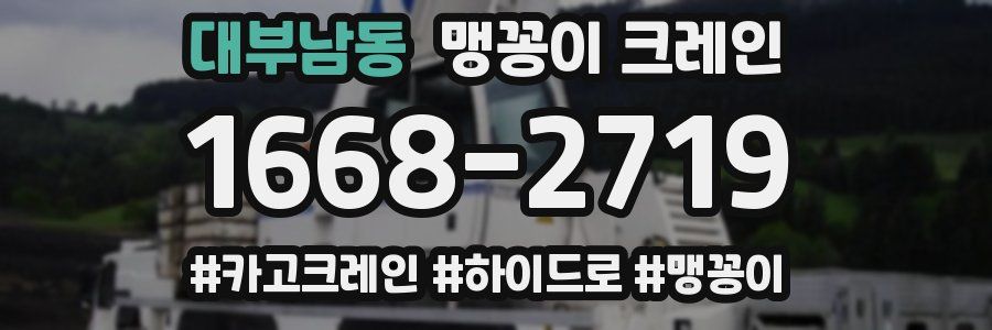 대부남동 맹꽁이 크레인