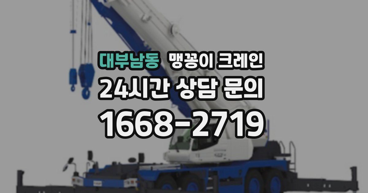 대부남동 맹꽁이 크레인