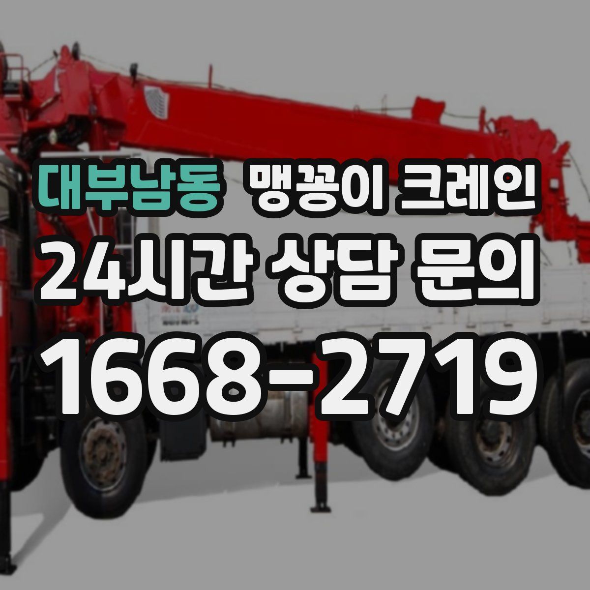 대부남동 맹꽁이 크레인