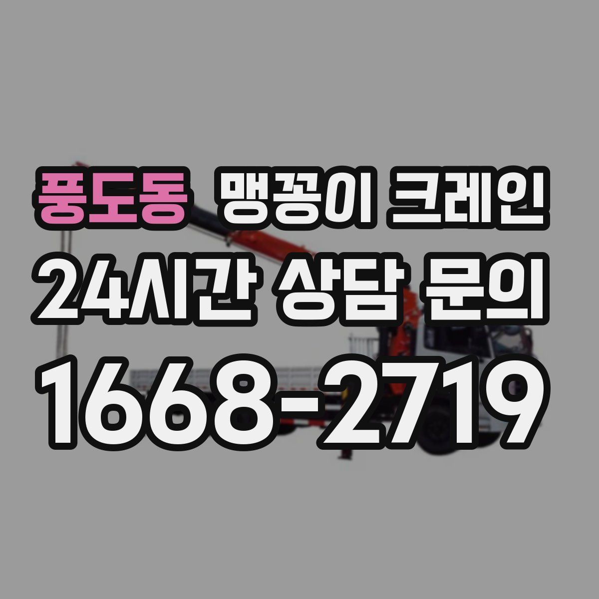 풍도동 맹꽁이 크레인