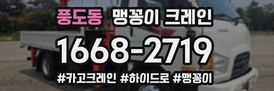 풍도동 맹꽁이 크레인