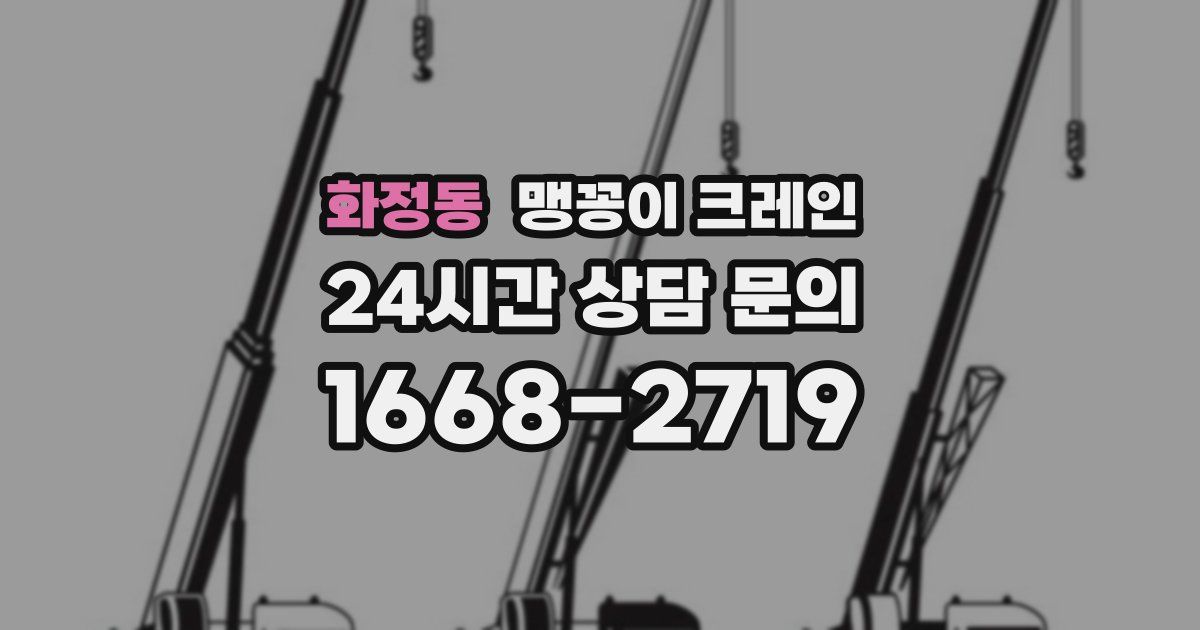 화정동 맹꽁이 크레인