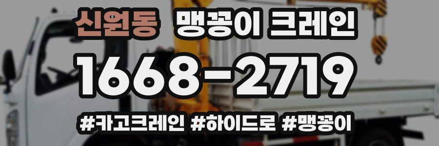 신원동 맹꽁이 크레인