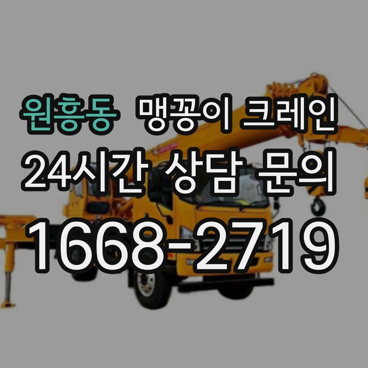 원흥동 맹꽁이 크레인