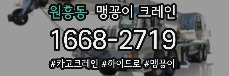 원흥동 맹꽁이 크레인