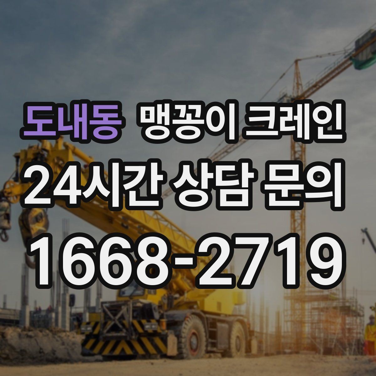 도내동 맹꽁이 크레인 바닥 하중이 약한 현장 사전 점검 포인트