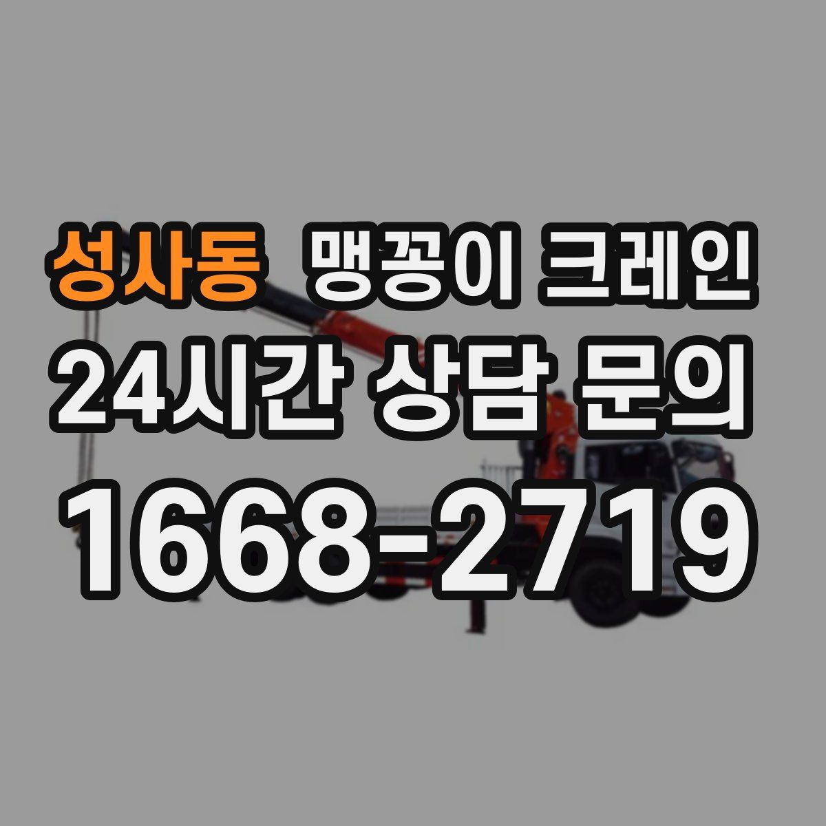 성사동 맹꽁이 크레인