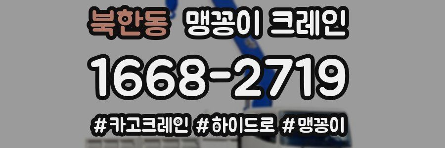 북한동 맹꽁이 크레인