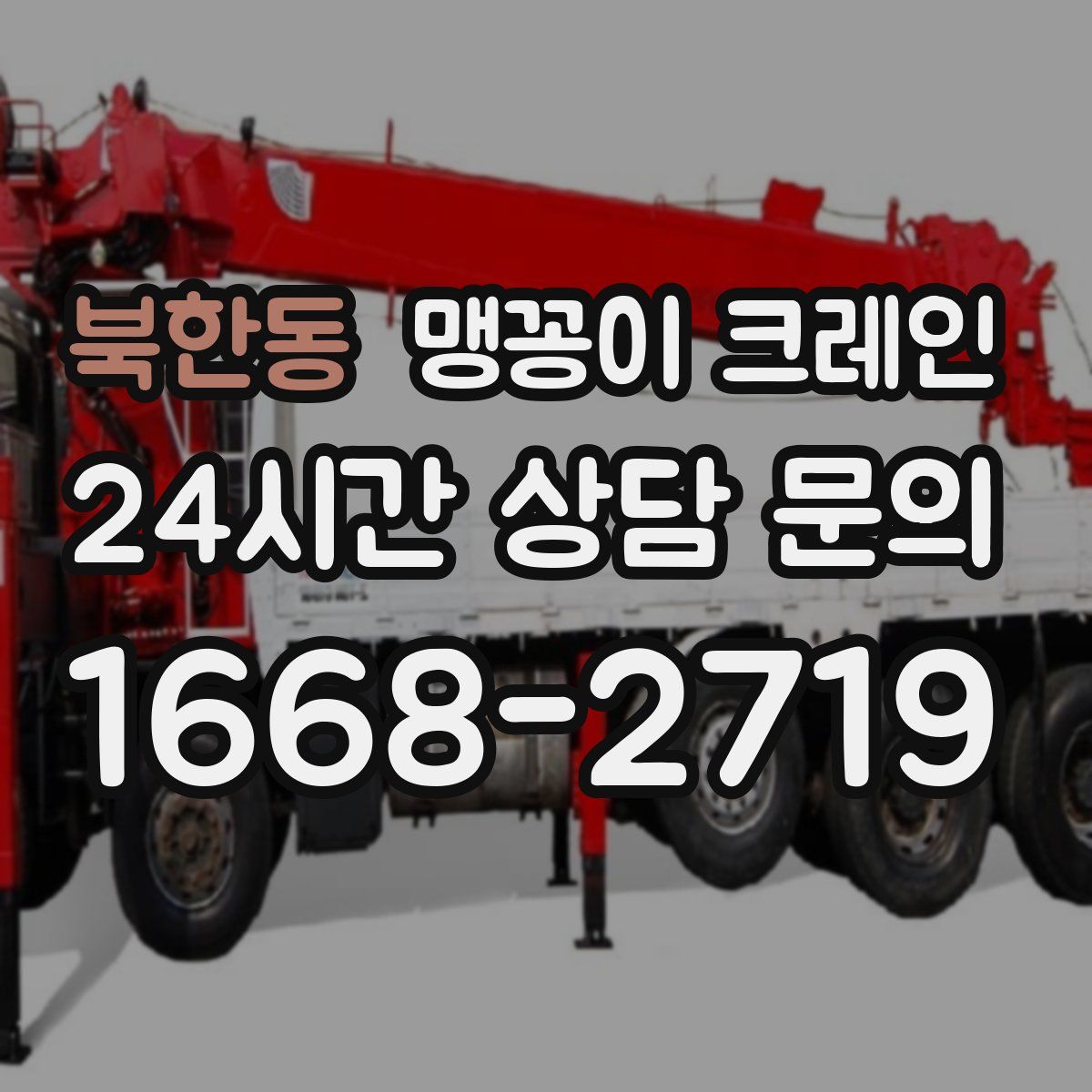북한동 맹꽁이 크레인