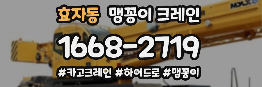 효자동 맹꽁이 크레인