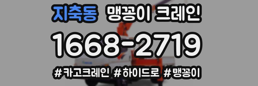지축동 맹꽁이 크레인