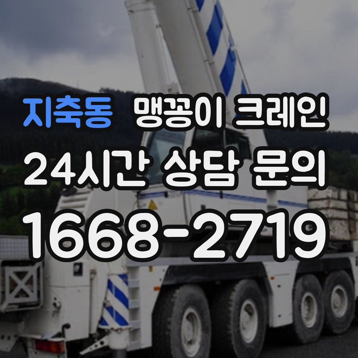 지축동 맹꽁이 크레인