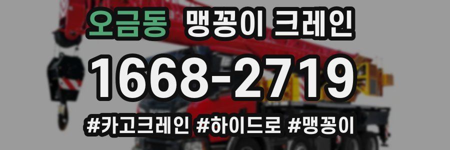오금동 맹꽁이 크레인