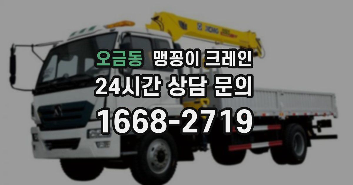 오금동 맹꽁이 크레인