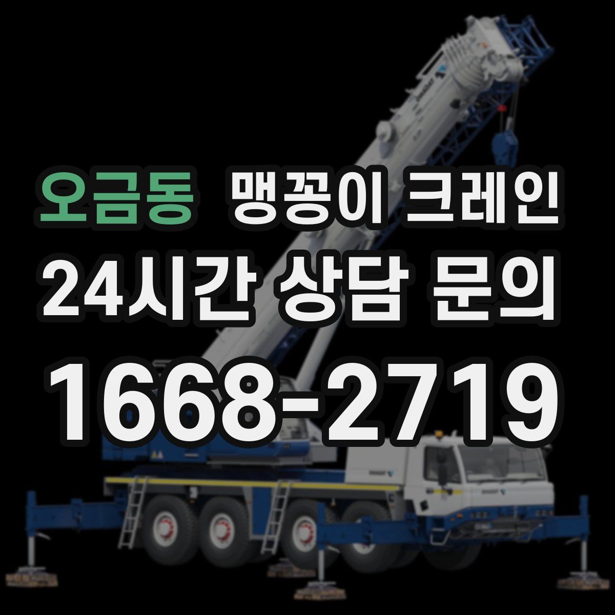 오금동 맹꽁이 크레인