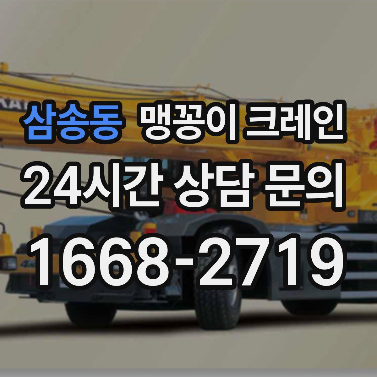 삼송동 맹꽁이 크레인