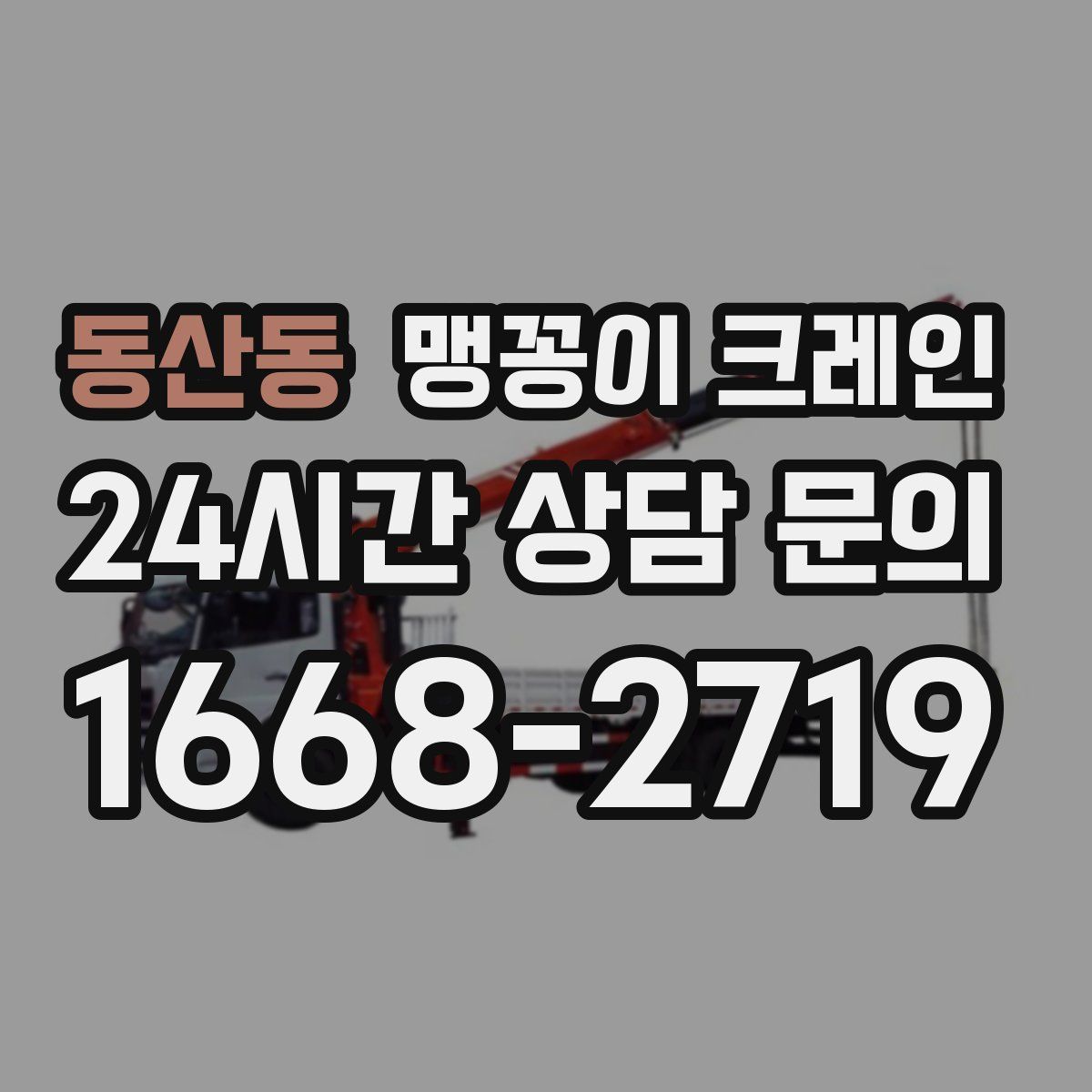 동산동 맹꽁이 크레인