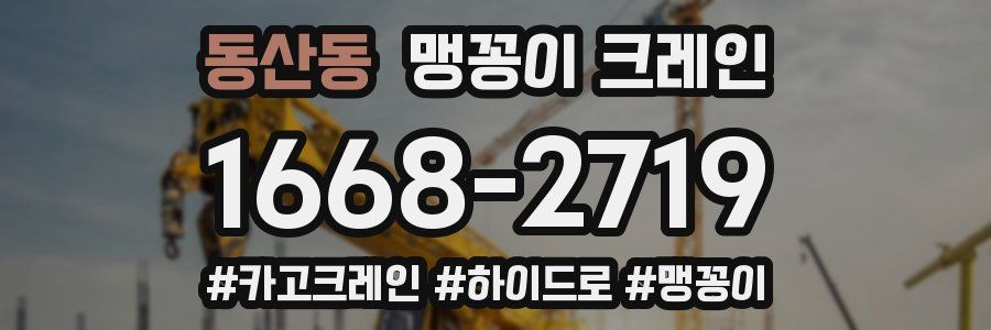 동산동 맹꽁이 크레인