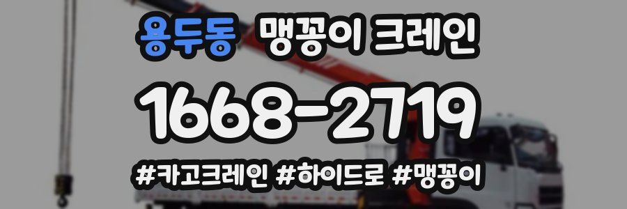 용두동 맹꽁이 크레인