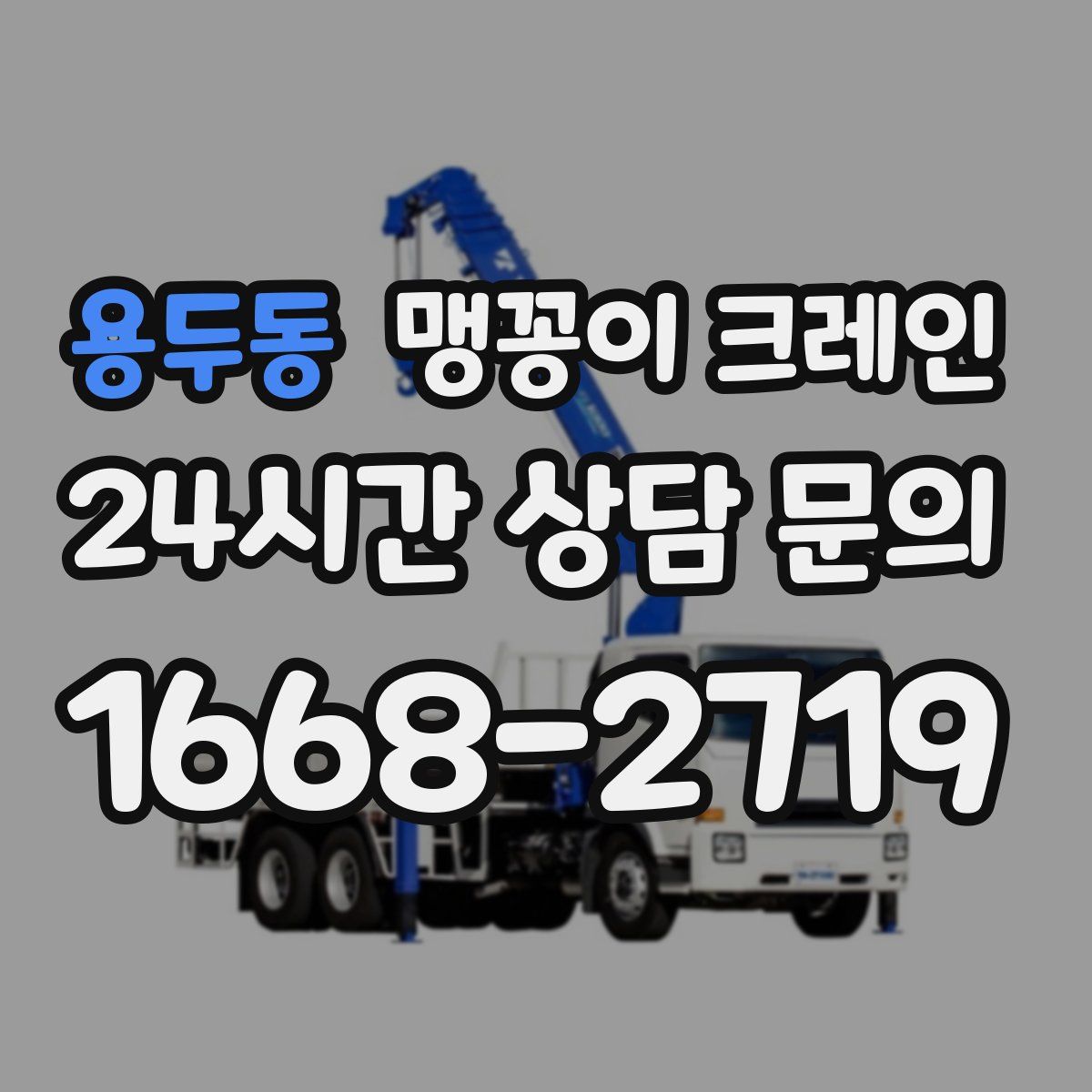 용두동 맹꽁이 크레인