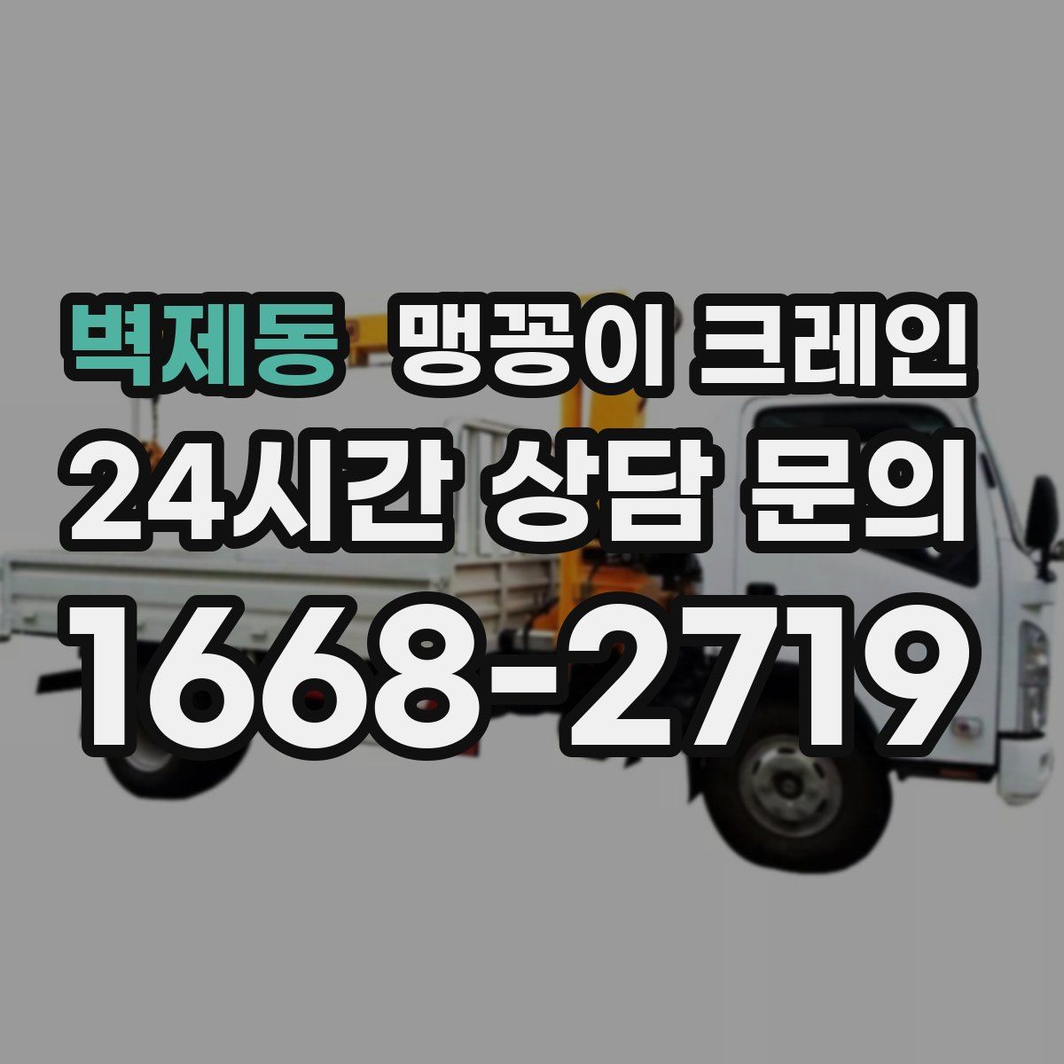 벽제동 맹꽁이 크레인