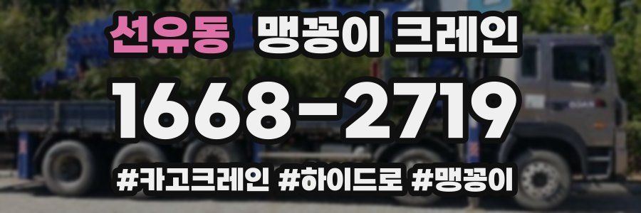 선유동 맹꽁이 크레인