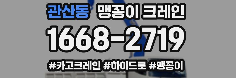 관산동 맹꽁이 크레인
