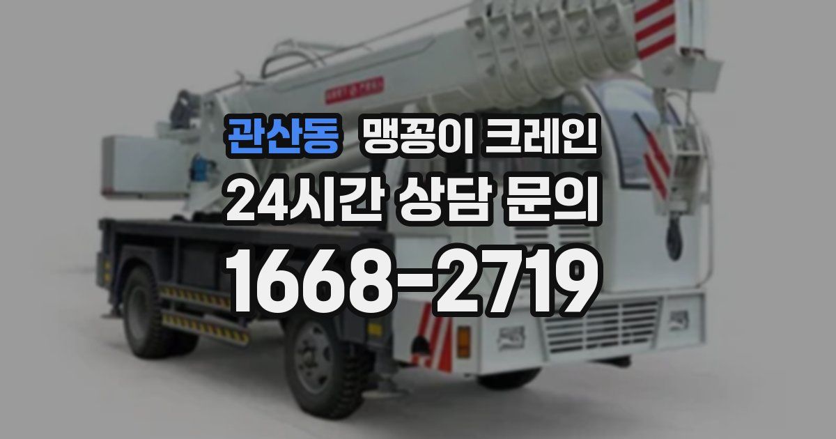 관산동 맹꽁이 크레인