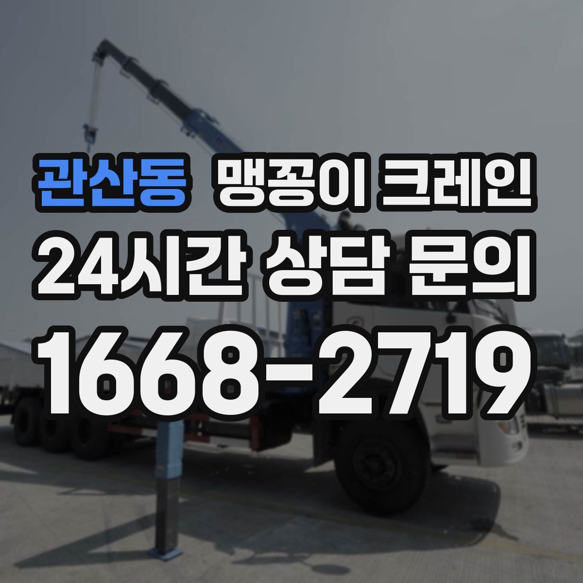 관산동 맹꽁이 크레인
