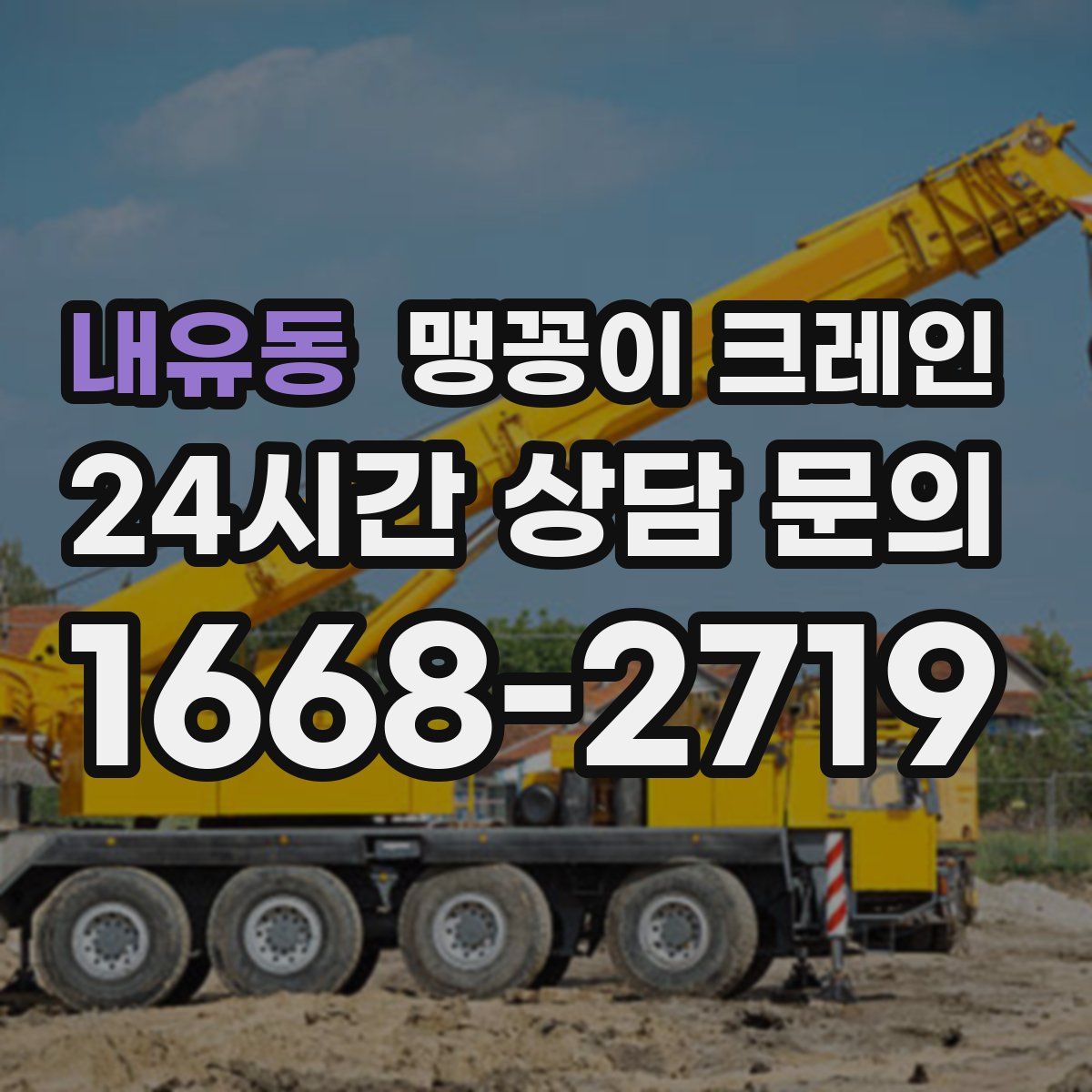 내유동 맹꽁이 크레인