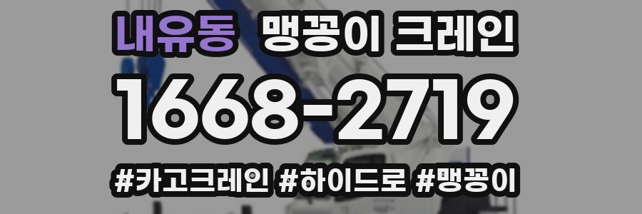 내유동 맹꽁이 크레인
