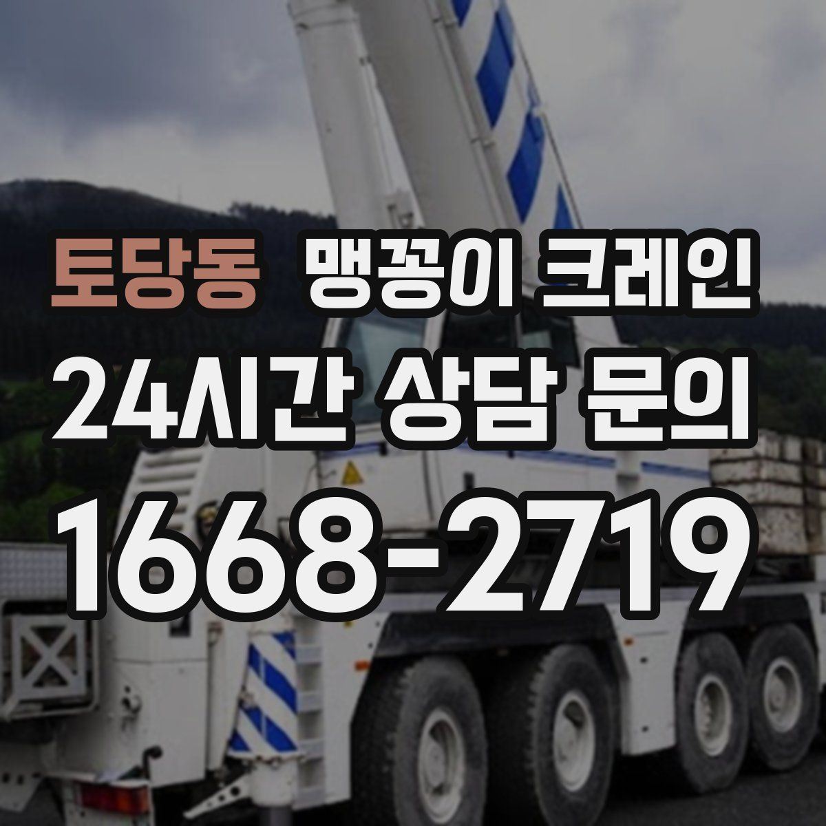 토당동 맹꽁이 크레인