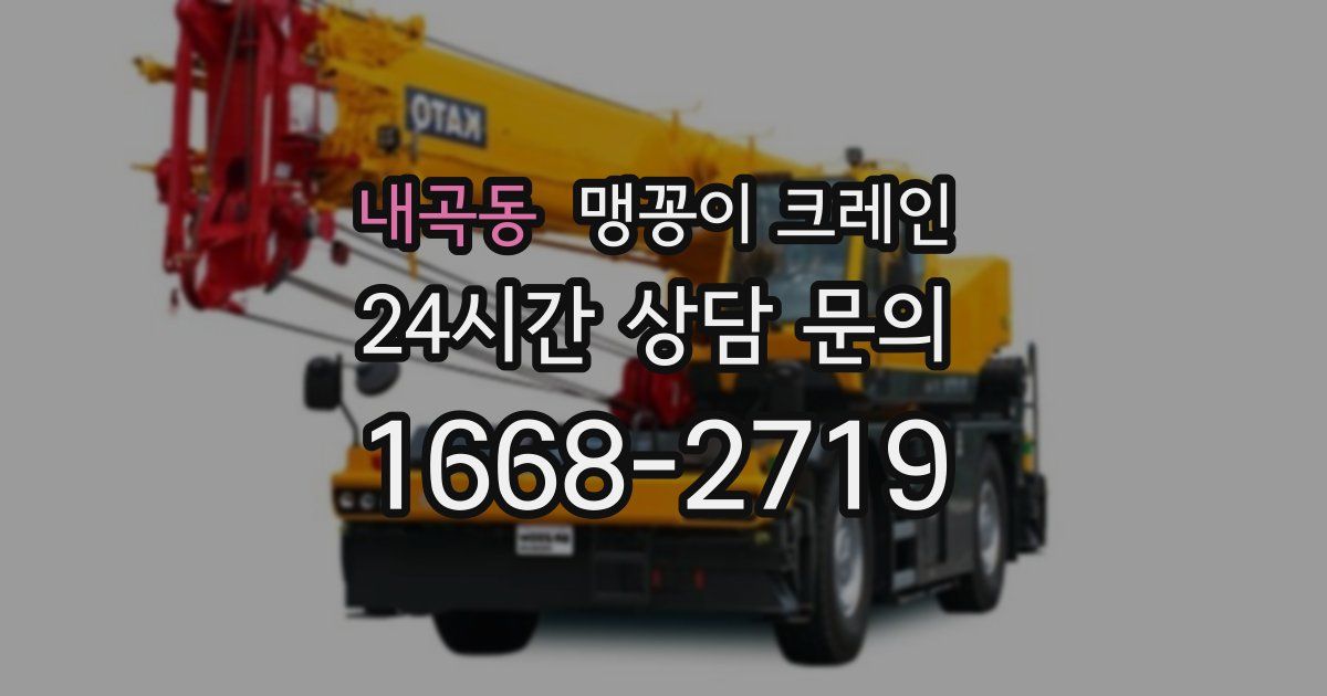 내곡동 맹꽁이 크레인