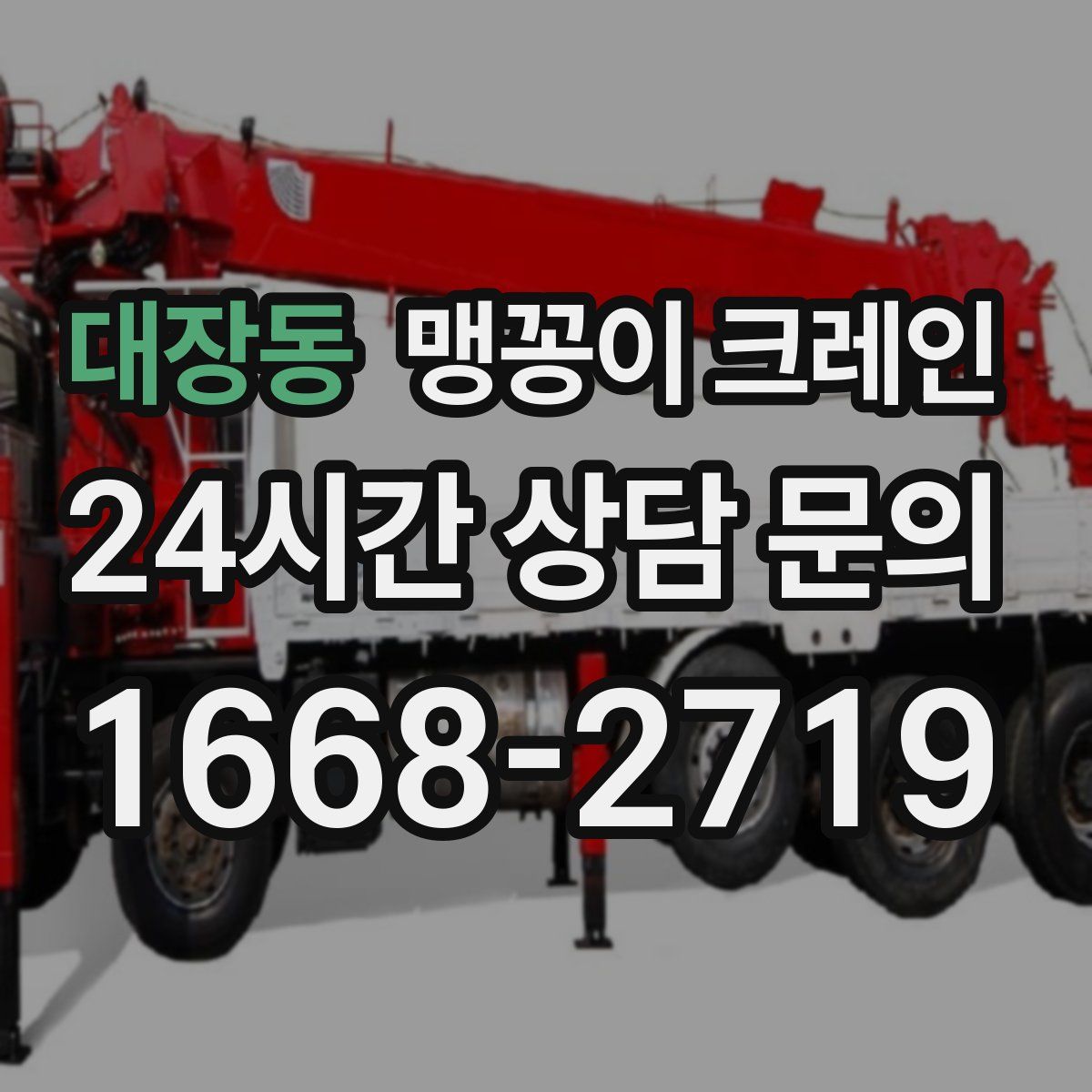 대장동 맹꽁이 크레인