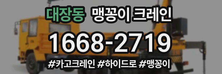 대장동 맹꽁이 크레인