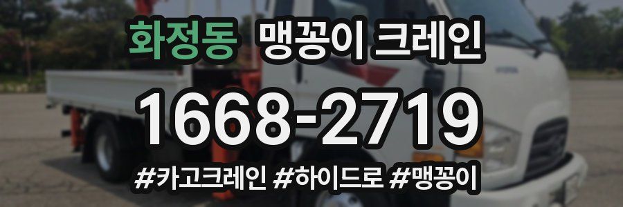 화정동 맹꽁이 크레인