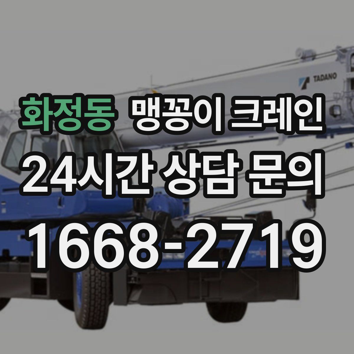 화정동 맹꽁이 크레인