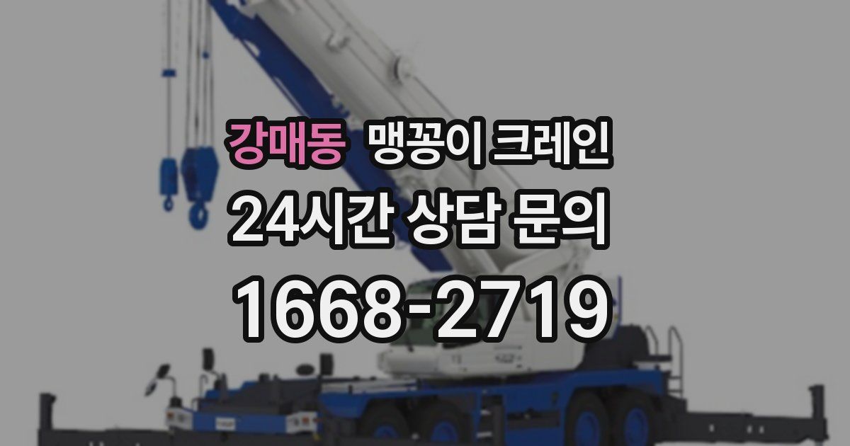 강매동 맹꽁이 크레인