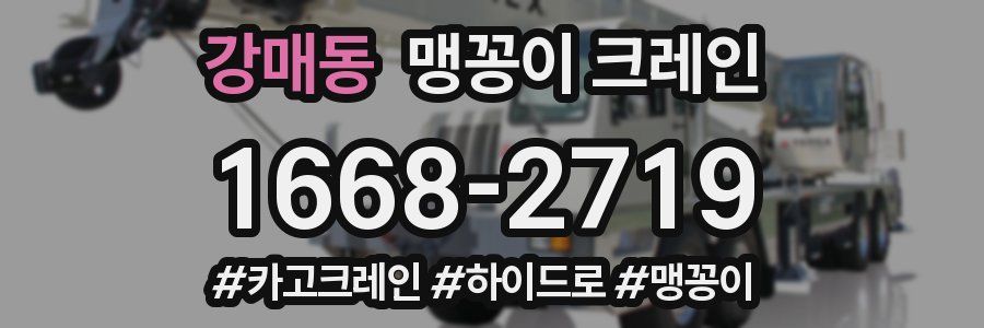 강매동 맹꽁이 크레인