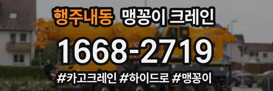 행주내동 맹꽁이 크레인