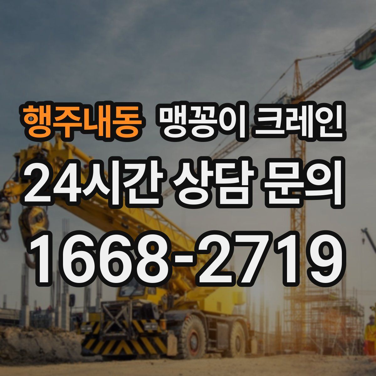 행주내동 맹꽁이 크레인