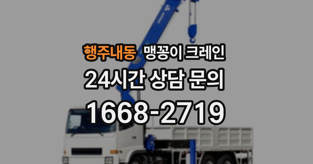 행주내동 맹꽁이 크레인