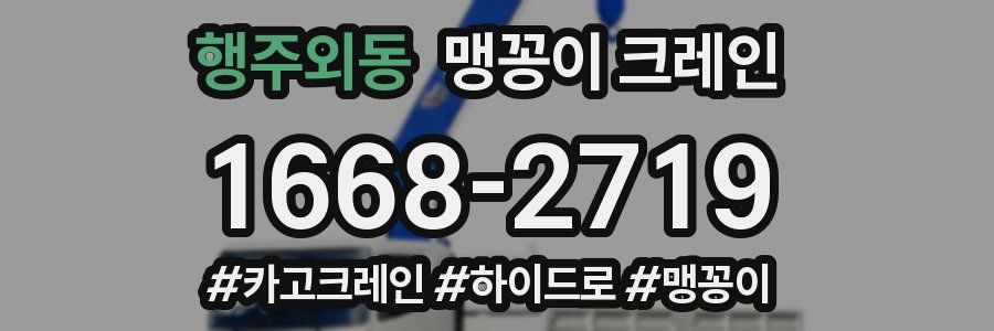 행주외동 맹꽁이 크레인