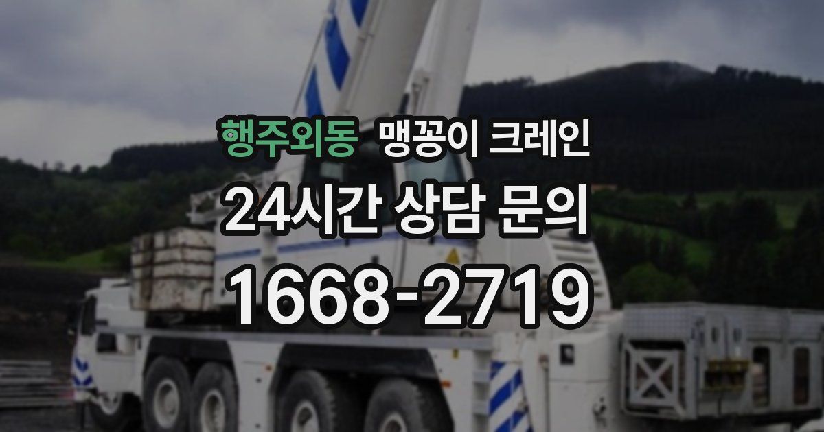 행주외동 맹꽁이 크레인