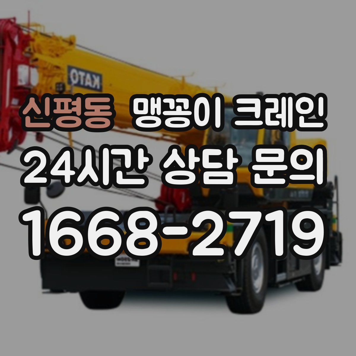 신평동 맹꽁이 크레인