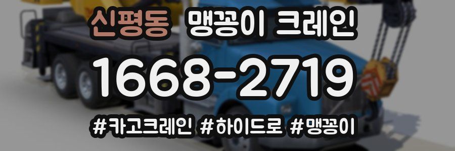 신평동 맹꽁이 크레인