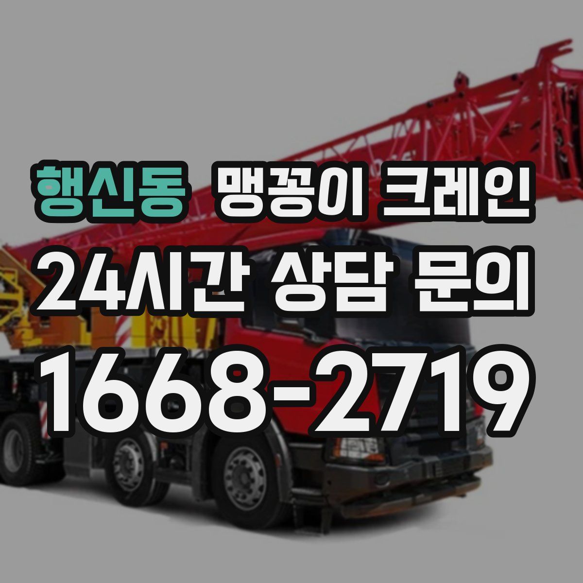 행신동 맹꽁이 크레인