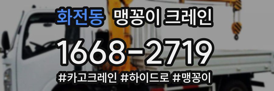 화전동 맹꽁이 크레인