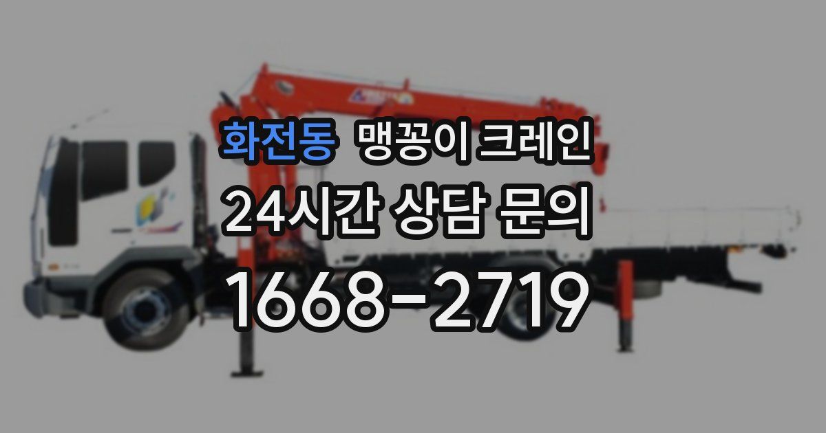 화전동 맹꽁이 크레인