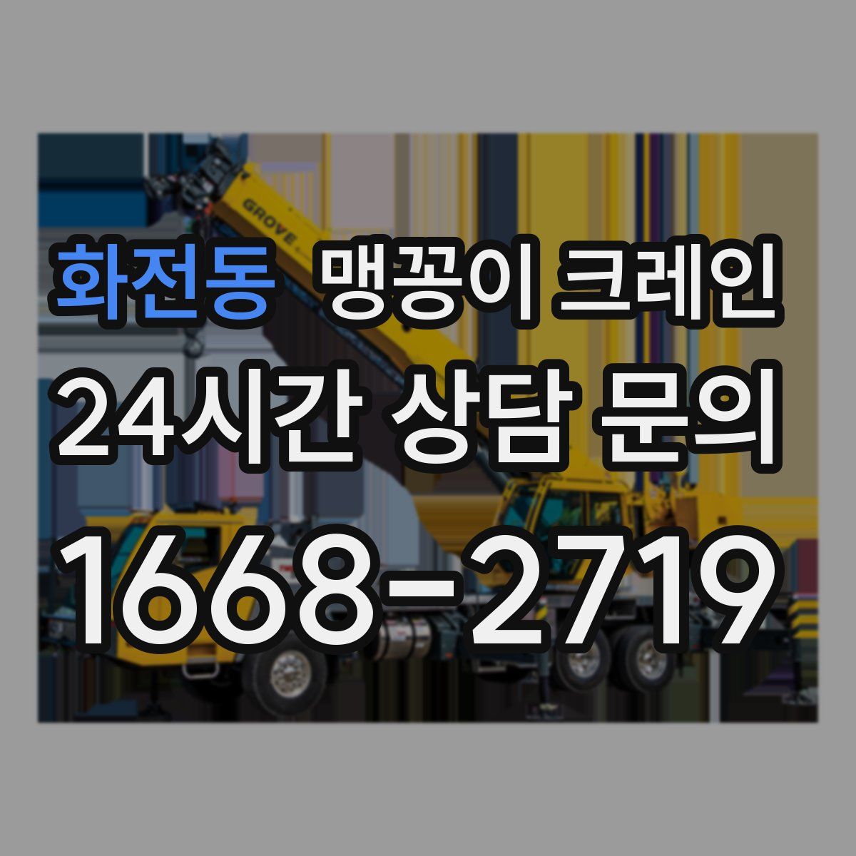 화전동 맹꽁이 크레인